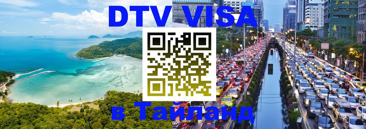 DTV Виза в Тайланд для россиян Монако 