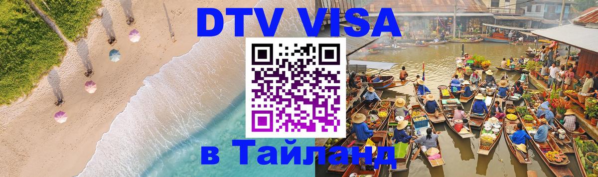 ДТВ виза в Таиланд 